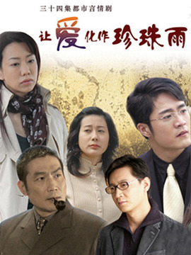 讓愛化作珍珠雨劇情介紹_劇情家