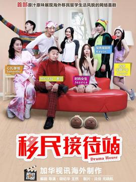 移民接待站第一季劇情介紹_劇情家