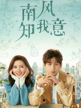 南風(fēng)知我意劇情介紹_劇情家
