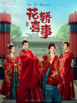 花轎喜事劇情介紹_劇情家