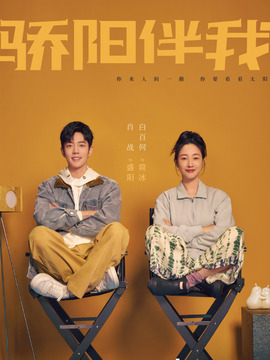 驕陽伴我劇情介紹_劇情家