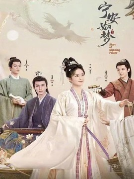 寧安如夢劇情介紹_劇情家