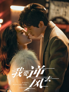 我要逆風去劇情介紹_劇情家
