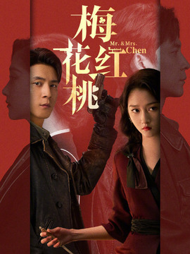 梅花紅桃劇情介紹_劇情家