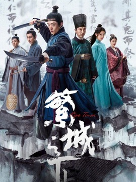 繁城之下劇情介紹_劇情家