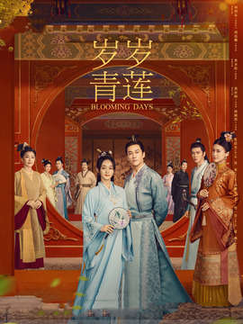 歲歲青蓮劇情介紹_劇情家