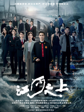 江河之上劇情介紹_劇情家