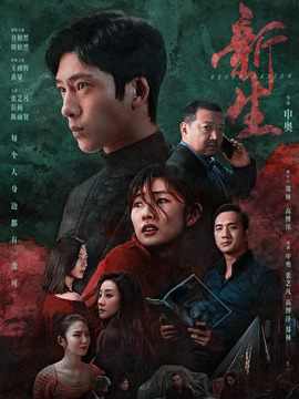 新生劇情介紹_劇情家