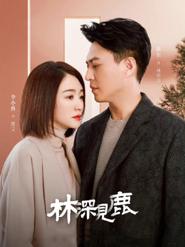 林深見鹿劇情介紹_劇情家