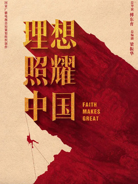 理想照耀中國劇情介紹_劇情家