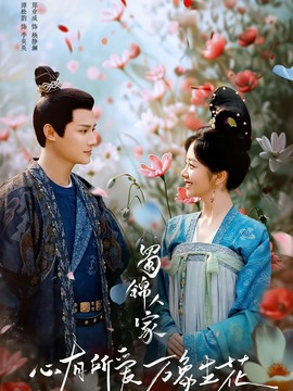 蜀錦人家劇情介紹_劇情家