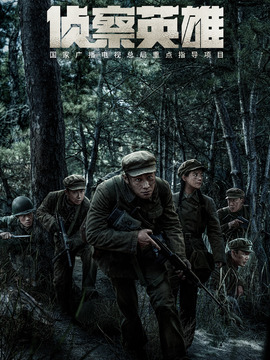 偵察英雄劇情介紹_劇情家