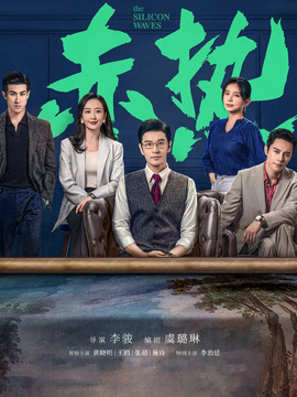 赤熱劇情介紹_劇情家
