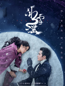 冰雪謠劇情介紹_劇情家