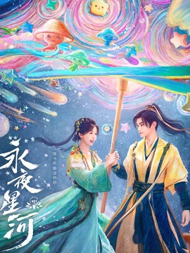 永夜星河劇情介紹_劇情家