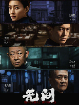 無間劇情介紹_劇情家