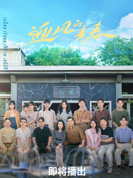 迎風的青春劇情介紹_劇情家