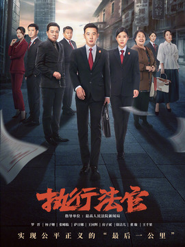 執(zhí)行法官劇情介紹_劇情家