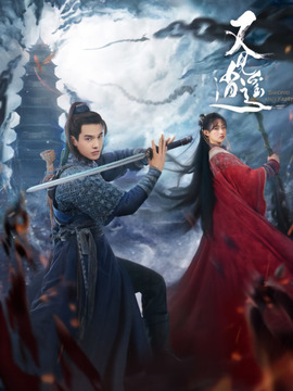 又見逍遙劇情介紹_劇情家