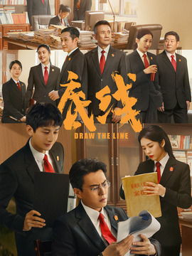底線劇情介紹_劇情家