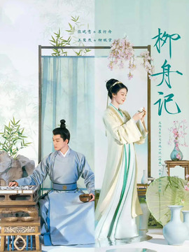 柳舟記劇情介紹_劇情家
