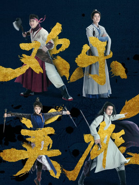 歡樂英雄劇情介紹_劇情家