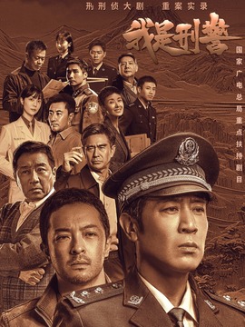 我是刑警劇情介紹_劇情家