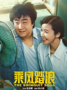 乘風(fēng)踏浪劇情介紹_劇情家
