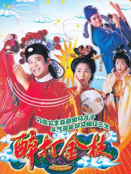 醉打金枝劇情介紹_劇情家
