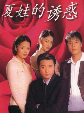 夏娃的誘惑劇情介紹_劇情家