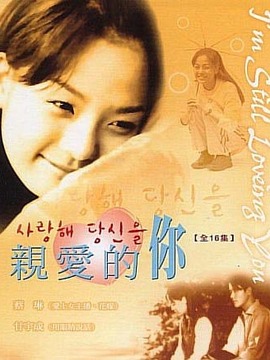 親愛的你劇情介紹_劇情家