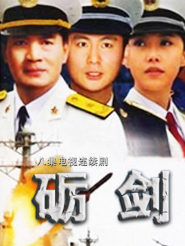 礪劍劇情介紹_劇情家