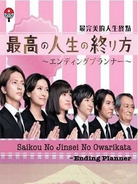 最完美的人生終點劇情介紹_劇情家