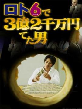 從天而降的三億兩千萬劇情介紹_劇情家