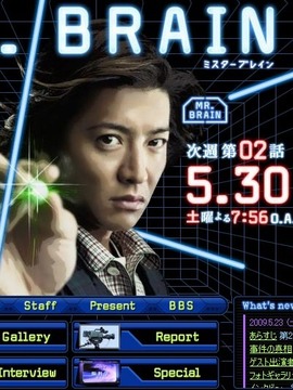 Mr.Brain劇情介紹_劇情家