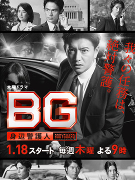 BG～身邊警護人～劇情介紹_劇情家