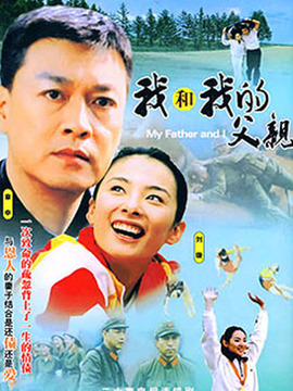 我和我的父親劇情介紹_劇情家