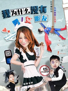 我為什么沒有男女朋友劇情介紹_劇情家