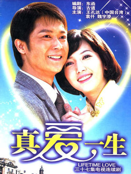 真愛一生劇情介紹_劇情家