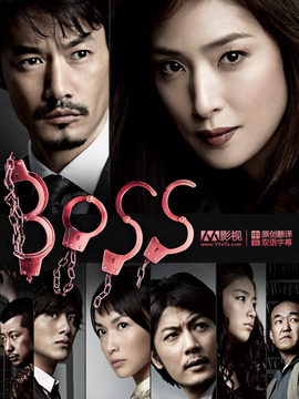BOSS第二部劇情介紹_劇情家