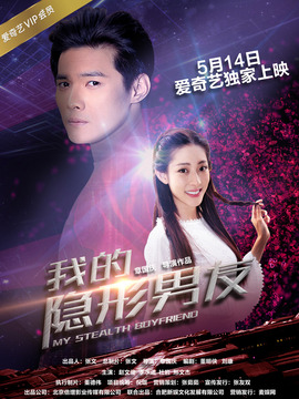 我的隱形男友劇情介紹_劇情家