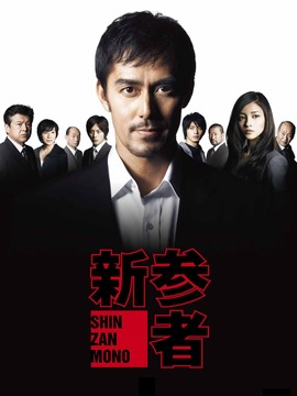 新參者劇情介紹_劇情家