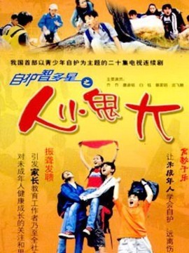 自護智多星之人小鬼大劇情介紹_劇情家