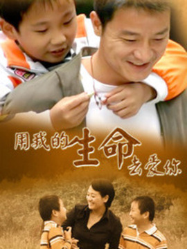 用我的生命去愛你劇情介紹_劇情家