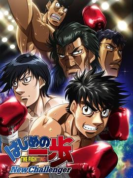 第一神拳 New Challenger劇情介紹_劇情家