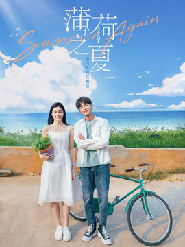 薄荷之夏劇情介紹_劇情家