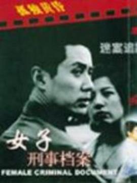 中國刑警之女子刑事檔案劇情介紹_劇情家