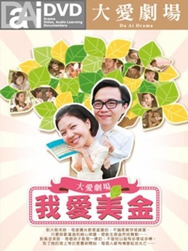 我愛美金劇情介紹_劇情家