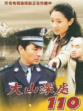 大山深處110劇情介紹_劇情家