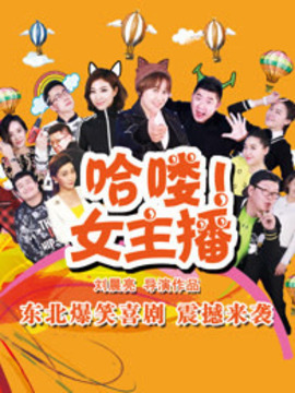 hello！女主播劇情介紹_劇情家
